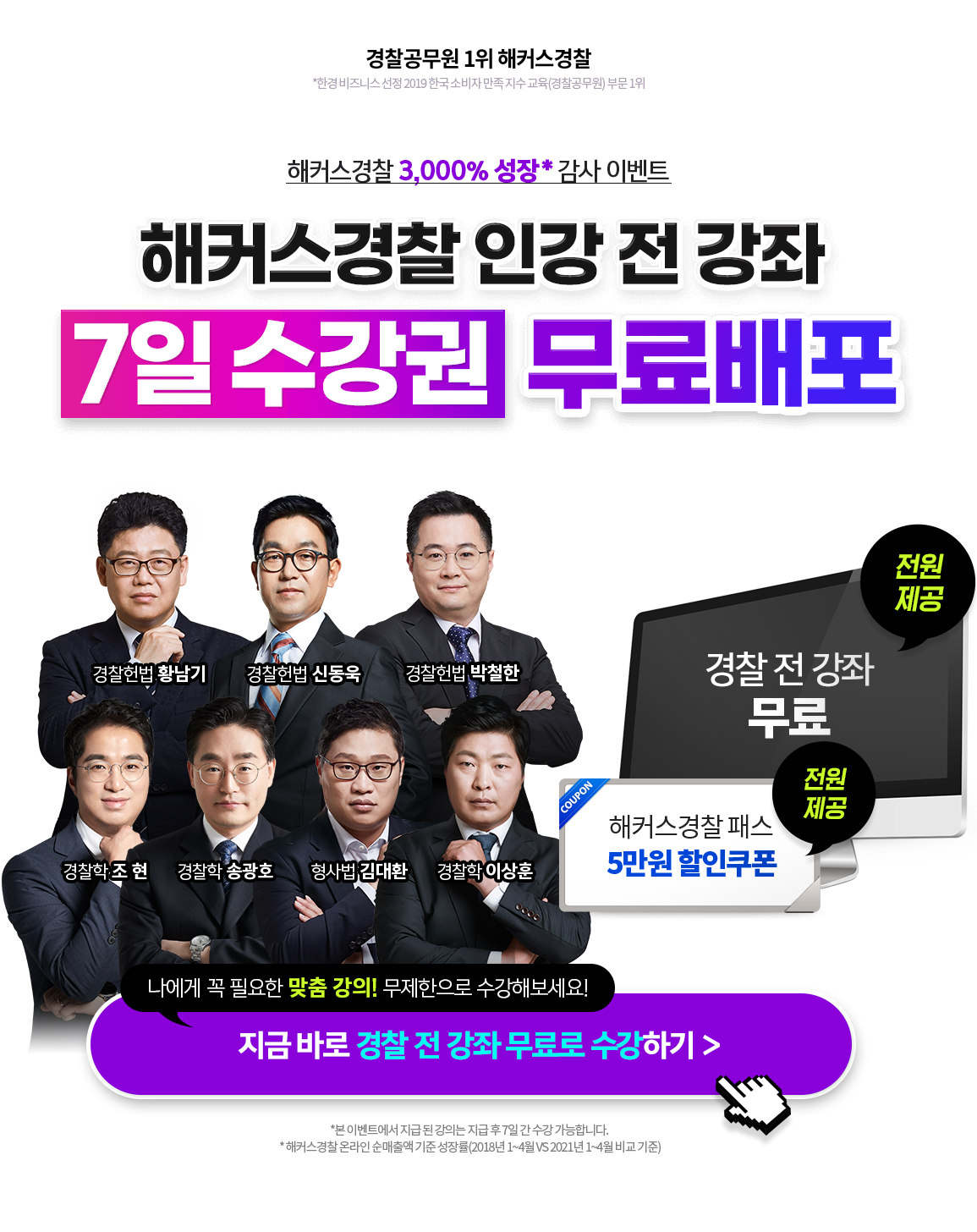 해커스경찰 인강 전강좌 7일 수강권 무료배포