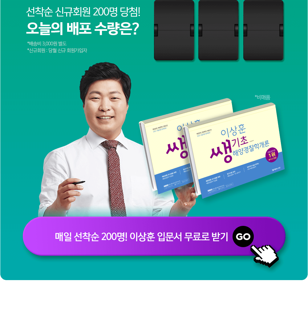 이상훈 해양경찰학개론 쌩기초 입문서 무료배포 참여하기