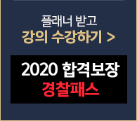 2020 합격보장 경찰 패스